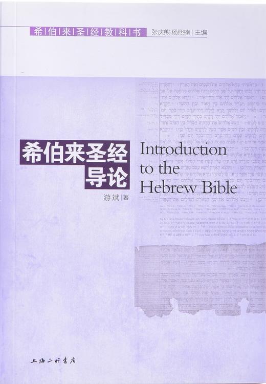 《希伯来sj导论》 又称“希伯来sj教科书” 商品图1