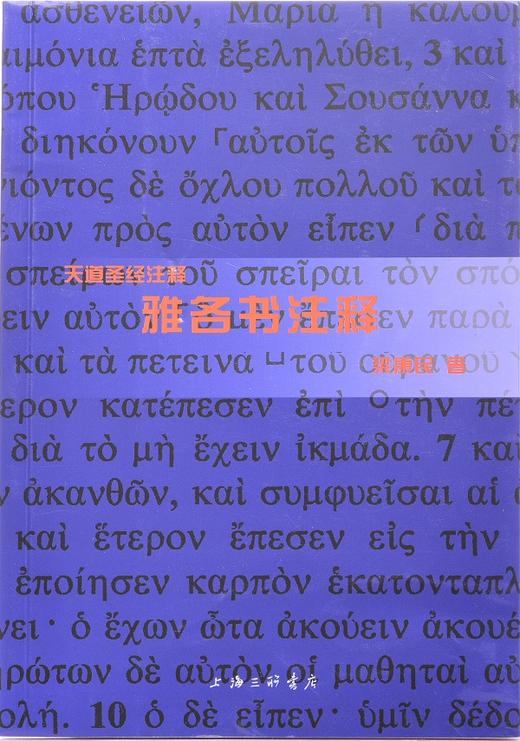 雅各书注释(天道SJ注释) 商品图1