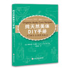 天の然美体DIY手册——93种手工保养品配方aroma 商品缩略图0