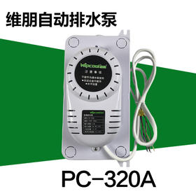 维朋 空调排水泵 PC-320A  商品代码23039