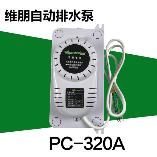 维朋 空调排水泵 PC-320A  商品代码23039 商品图0