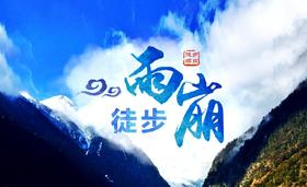 【徒步圣地雨崩】2023徒步雨崩—走进香格里拉—普达措—尼农大峡谷8日深度活动计划