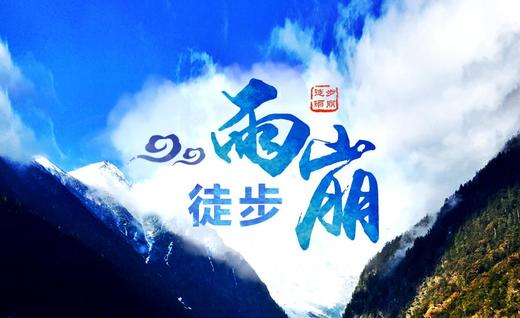 【徒步圣地雨崩】2023徒步雨崩—走进香格里拉—普达措—尼农大峡谷8日深度活动计划 商品图0