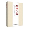 【人大社自营官微直发】信仰人民——中国共产党与中国政治传统 商品缩略图0