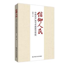 【人大社自营官微直发】信仰人民——中国共产党与中国政治传统