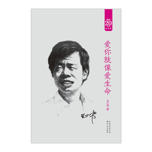 爱你就像爱生命（精装） 商品图1