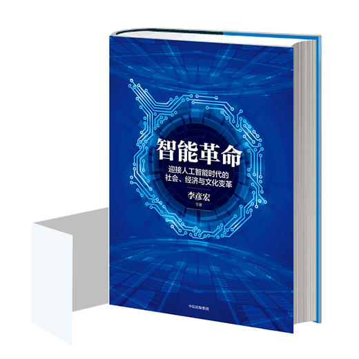 智能革命：迎接人工智能时代的社会、经济与文化变革 李彦宏 著 商品图1