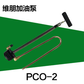 维朋 手动加油泵 PCO-2   商品代码23042