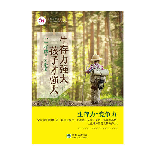 39276生存力强大孩子才强大不一样的日本教养 商品图1