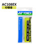 【双11大促进行中】尤尼克斯 YONEX AC108EX手胶 进口材质 吸汗柔软 商品缩略图1