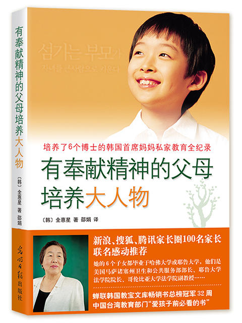 有奉献精神的父母培养大人物（培养了6个哈佛、耶鲁博士的韩国首席妈妈私家教育全纪录，俞敏洪备受推崇，亚洲现象级家教红宝书，蝉连销售总榜冠军32周） 商品图0