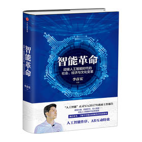 智能革命：迎接人工智能时代的社会、经济与文化变革 李彦宏 著