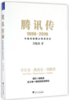 《腾讯传1998-2016：中国互联网公司进化论》（订商学院全年杂志，赠新书） 商品缩略图0