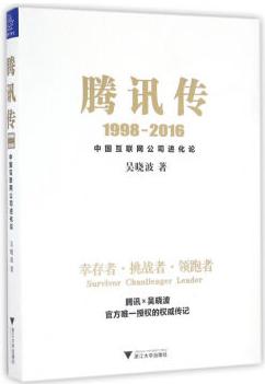 《腾讯传1998-2016：中国互联网公司进化论》（订商学院全年杂志，赠新书） 商品图0