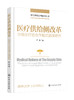 现代医院管理系列丛书--医疗供给侧改革——分级诊疗的合作模式选择研究 商品缩略图0