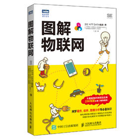 图解物联网 从基础知识到实际应用 230张图全面了解物联网