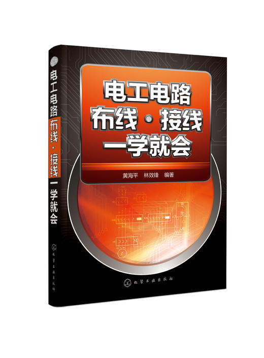 电工电路布线·接线一学就会 商品图0