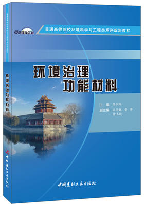 【正版现货】环境治理功能材料  普通高等院校环境科学与工程类系列规划教材  中国建材工业出版社