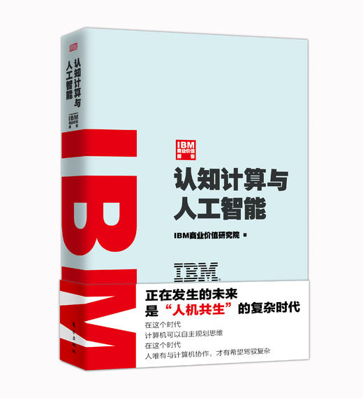 IBM商业价值报告：认知计算与人工智能 商品图0
