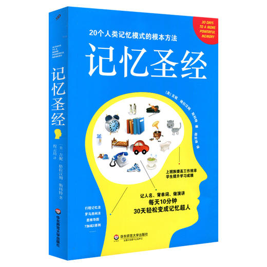 记忆圣经 思维训练 30天变身记忆超人 快速记忆方法训练 商品图0