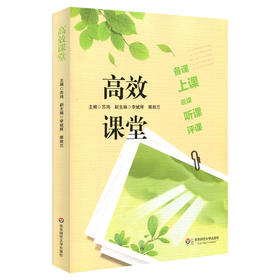 高效课堂 备课 上课 说课 听课 评课
