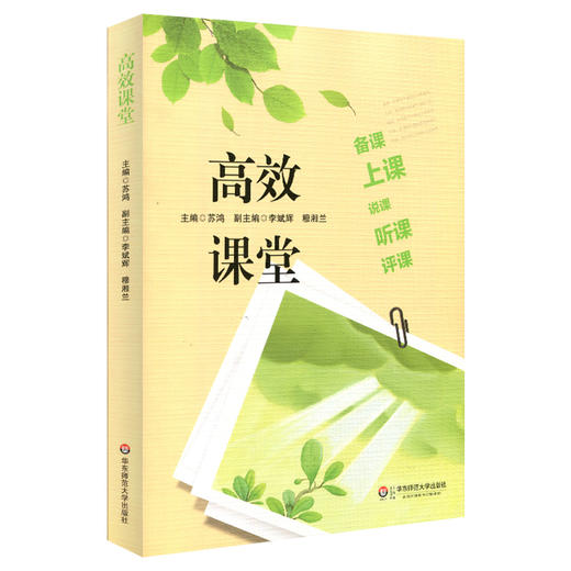高效课堂 备课 上课 说课 听课 评课 商品图0