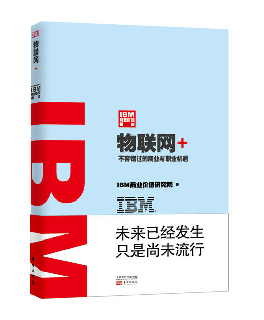 IBM商业价值报告：物联网+ 商品图0