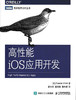 [北京发货] 高性能iOS应用开发 iOS开发 提升应用性能的实践 让App飞起来的软硬件解决之道 商品缩略图0