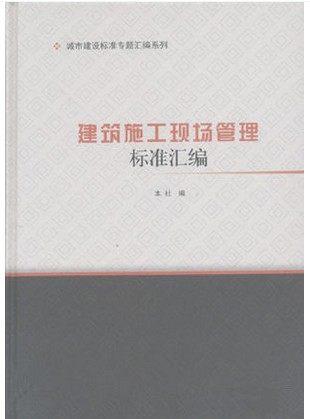 建筑施工现场管理标准汇编 商品图0