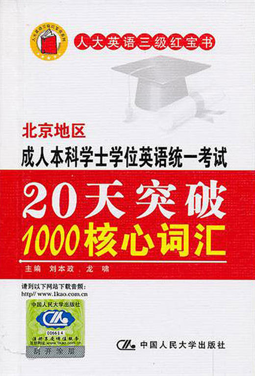 北京地区成人本科学士学位英语统一考试20天突破1000核心词汇 商品图0