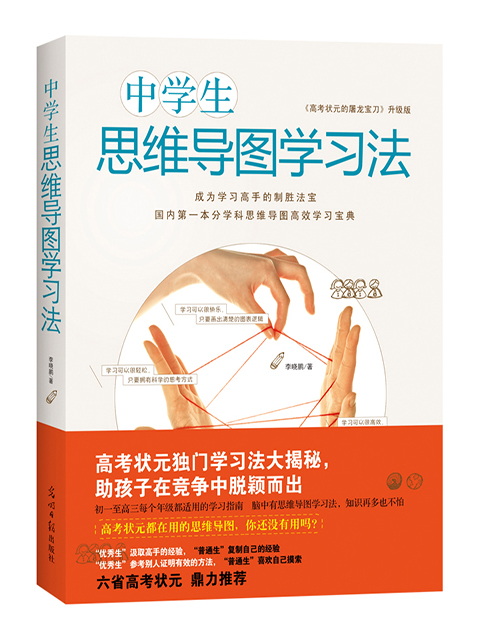 中学生思维导图学习法（细分学科思维导图高效学习宝典！高考状元学习方法大揭秘，帮助孩子将发射性思维图形化，大大提升学习效率，在激烈的竞争中脱颖而出！已被全国五百多所课题实验学校引入应用。）