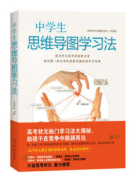 中学生思维导图学习法（细分学科思维导图高效学习宝典！高考状元学习方法大揭秘，帮助孩子将发射性思维图形化，大大提升学习效率，在激烈的竞争中脱颖而出！已被全国五百多所课题实验学校引入应用。）