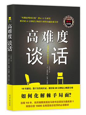 高难度谈话（哈佛谈判小组15年潜心研究成果，白宫高官必读教材，语言沟通类理论 案例的经典之作。年度十大成功励志图书。哈佛大学MBA沟通训练必读书，麻省理工学院推荐书目）