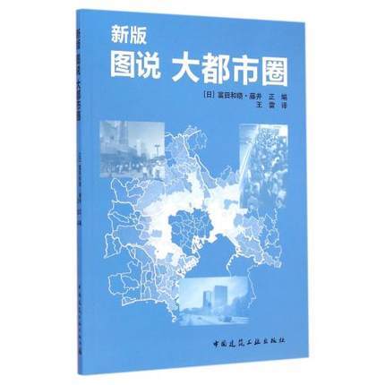 新版 图说 大都市圈 商品图0