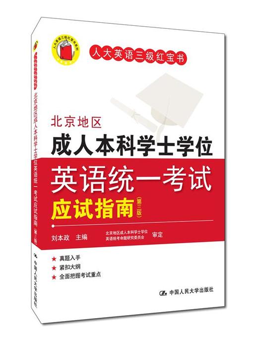 北京地区成人本科学士学位英语统一考试应试指南（第三版） 商品图0