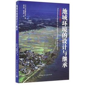 地域环境的设计与继承（原著第二版）