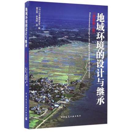 地域环境的设计与继承（原著第二版） 商品图0