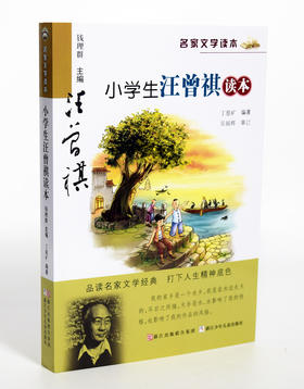 名家文学读本 小学生汪曾祺读本 钱理群主编 浙江少年儿童