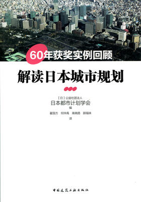 解读日本城市规划——60年获奖实例回顾