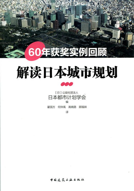 解读日本城市规划——60年获奖实例回顾 商品图0