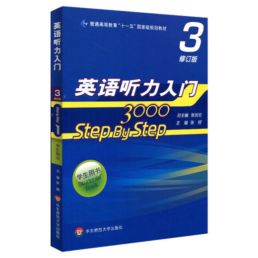 英语听力入门3000 step by step 3000 学生用书3 修订版 张民伦主编 商品图1