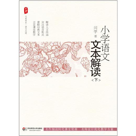 小学语文文本解读 下 大夏书系 闫学 荣列中国教师报影响教师的100本图书 商品图0