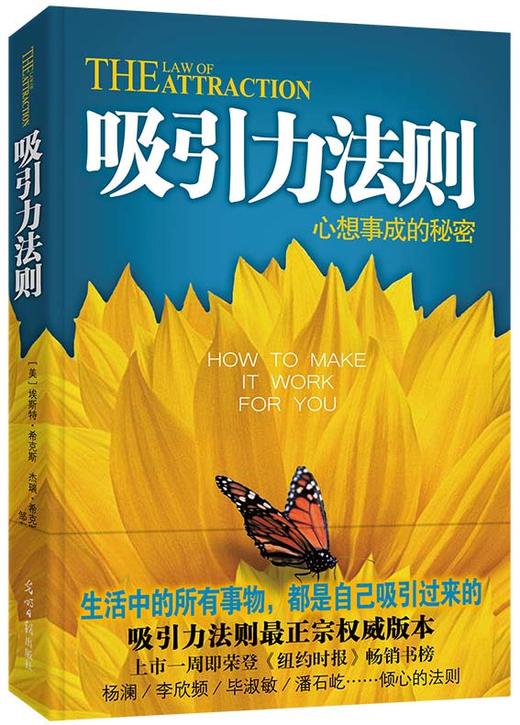 吸引力法则 葵花版 （为自己的生命吸引健康、财富和幸福...美好事物。)杨澜、毕淑敏、梁晓声、杨幂、大S、孙俪、徐静蕾、欧普拉等钟情的幸福法则！上市一周即荣登《纽约时报》畅销书总榜，翻译成30多国文字 商品图0