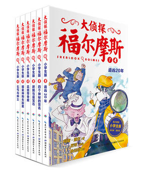 大侦探福尔摩斯（第1辑）：全6册