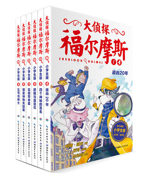 大侦探福尔摩斯（第1辑）：全6册 商品图0