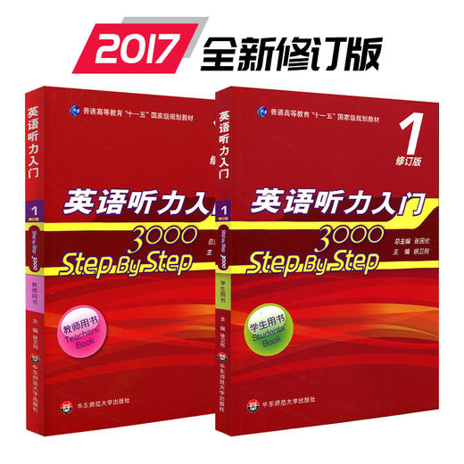 英语听力入门3000 step by step3000 教师用书1+学生用书1 修订版 国家规划教材 张民伦主编  商品图0