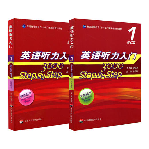 英语听力入门3000 step by step3000 教师用书1+学生用书1 修订版 国家规划教材 张民伦主编  商品图1