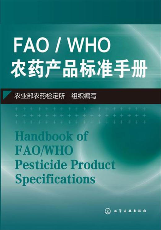 FAO/WHO农药产品标准手册 商品图0