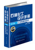 石油化工设计手册.第四卷 工艺和系统设计(修订版) 商品缩略图0