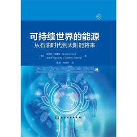 可持续世界的能源：从石油时代到太阳能将来